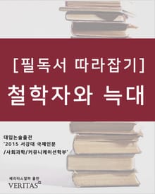 [필독서 따라잡기] 철학자와 늑대