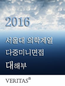 2016 서울대 의학계열 다중미니면접 대해부