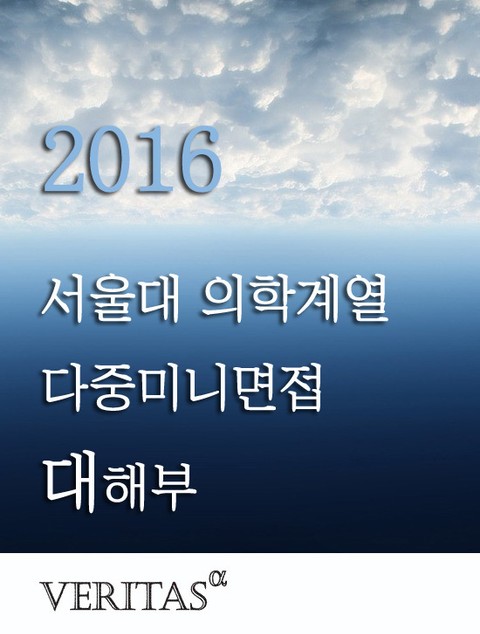2016 서울대 의학계열 다중미니면접 대해부 표지 이미지