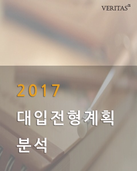 2017 대입 전형계획 분석 표지 이미지