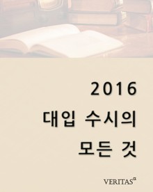 2016 대입 수시의 모든 것