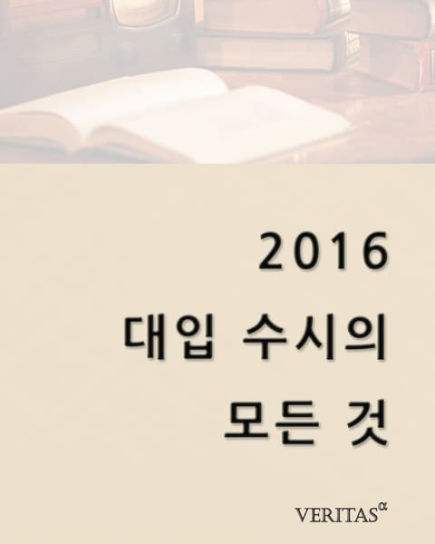 2016 대입 수시의 모든 것 표지 이미지