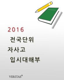 2016 전국단위 자사고 입시 대해부