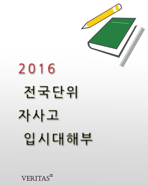 2016 전국단위 자사고 입시 대해부 표지 이미지