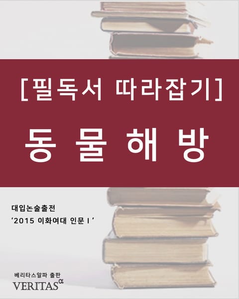 [필독서 따라잡기] 동물해방 표지 이미지