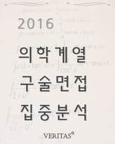 2016 의학계열 구술면접 집중분석  표지 이미지