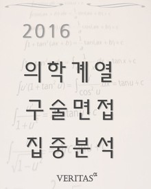 2016 의학계열 구술면접 집중분석 
