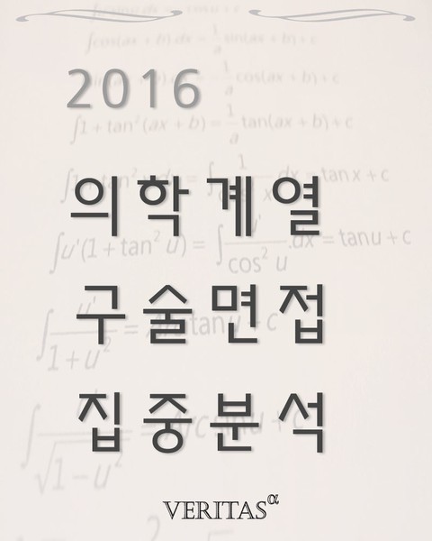 2016 의학계열 구술면접 집중분석  표지 이미지