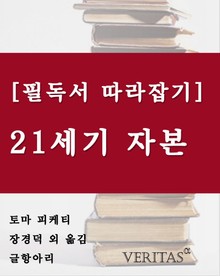 [필독서 따라잡기] 21세기 자본(토마 피케티)