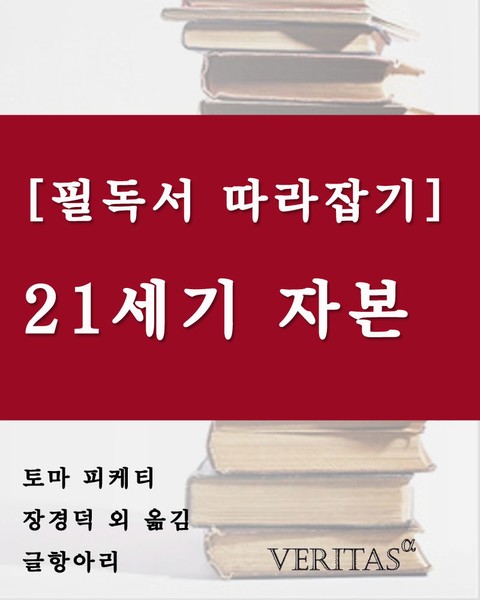 [필독서 따라잡기] 21세기 자본(토마 피케티) 표지 이미지