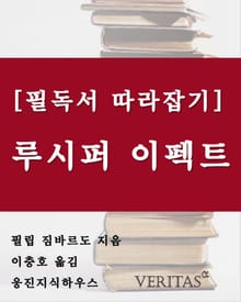 [필독서 따라잡기] 루시퍼 이펙트