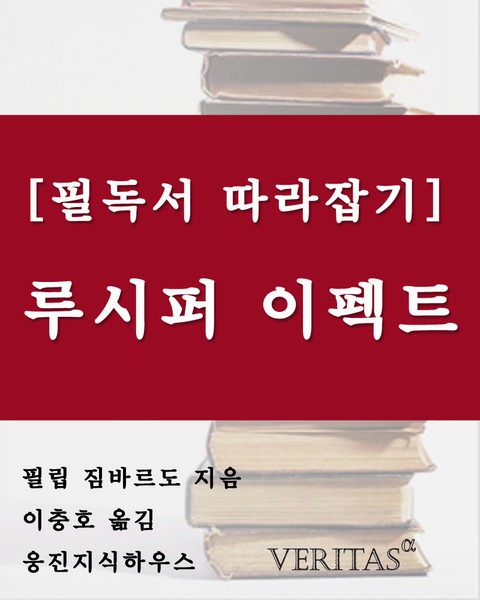 [필독서 따라잡기] 루시퍼 이펙트 표지 이미지