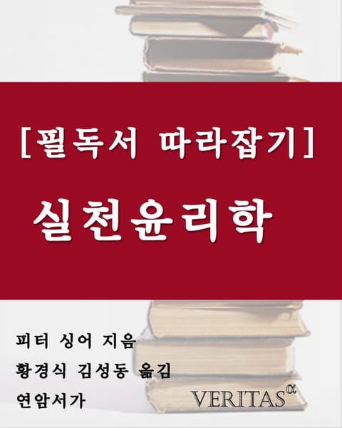 [필독서 따라잡기] 실천윤리학 표지 이미지