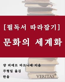[필독서 따라잡기] 문화의 세계화