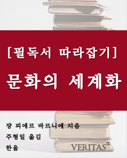 [필독서 따라잡기] 문화의 세계화 표지 이미지