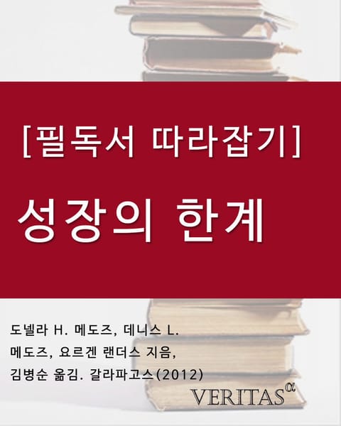 [필독서 따라잡기] 성장의 한계  표지 이미지