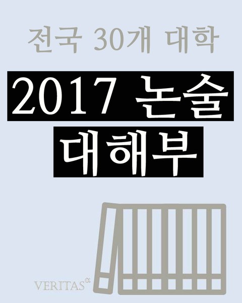 전국 30개 대학 2017 논술 대해부 표지 이미지