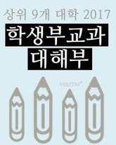 상위 9개 대학 2017 학생부교과 대해부 표지 이미지