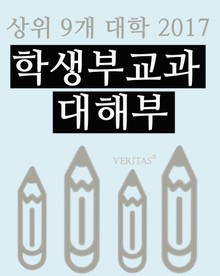 상위 9개 대학 2017 학생부교과 대해부