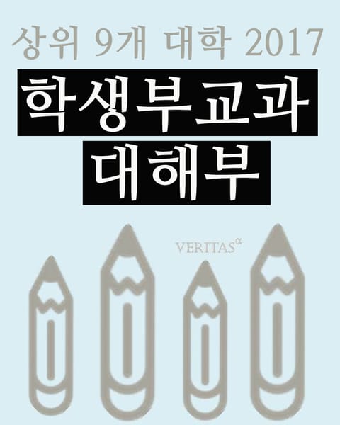 상위 9개 대학 2017 학생부교과 대해부 표지 이미지