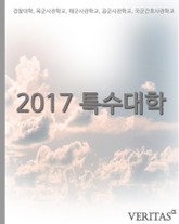 개정판 | 2017 특수대학 표지 이미지