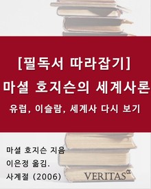 [필독서 따라잡기] 마셜 호지슨의 세계사론: 유럽, 이슬람, 세계사 다시 보기