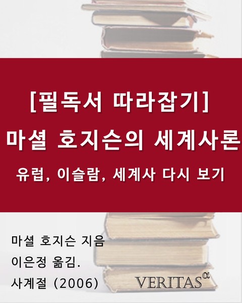 [필독서 따라잡기] 마셜 호지슨의 세계사론: 유럽, 이슬람, 세계사 다시 보기 표지 이미지