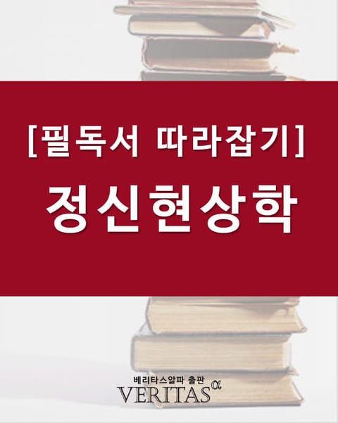 [필독서 따라잡기] 정신현상학 표지 이미지