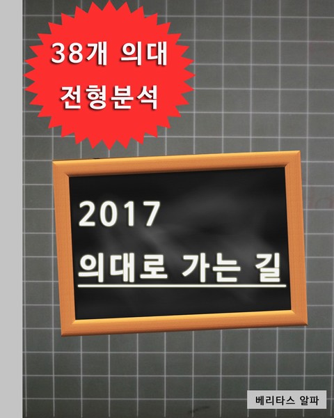 2017 의대로 가는 길 38개 의대 전형분석 표지 이미지