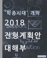 학종시대 개막 2018 전형계획안 대해부 표지 이미지