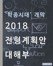 학종시대 개막 2018 전형계획안 대해부