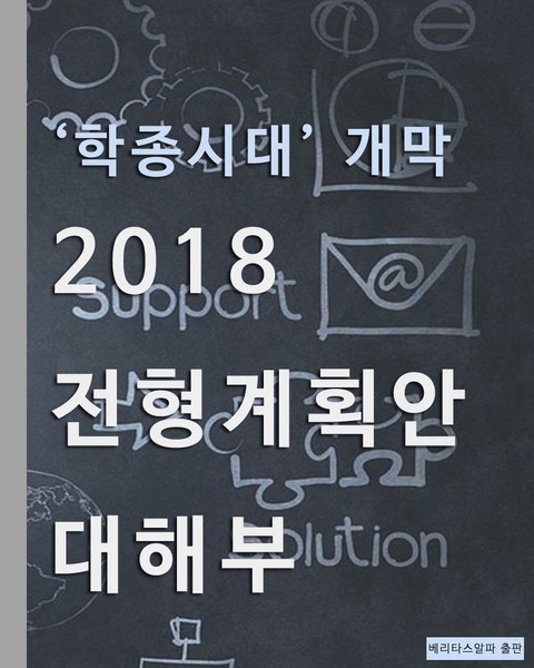 학종시대 개막 2018 전형계획안 대해부 표지 이미지