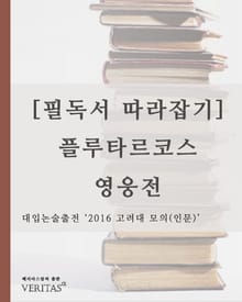 [필독서 따라잡기] 플루타르코스 영웅전