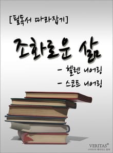 [필독서 따라잡기] 조화로운 삶 - 헬렌 니어링, 스코트 니어링