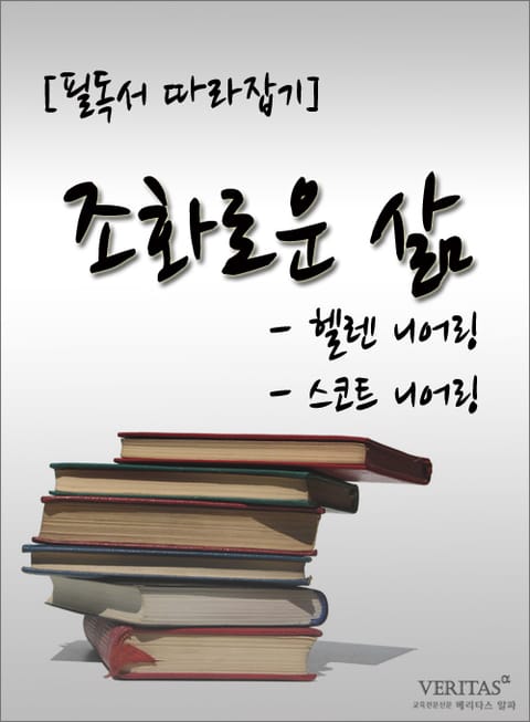 [필독서 따라잡기] 조화로운 삶 - 헬렌 니어링, 스코트 니어링 표지 이미지