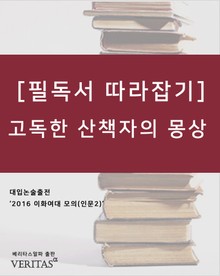 [필독서 따라잡기] 고독한 산책자의 몽상