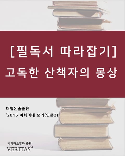 [필독서 따라잡기] 고독한 산책자의 몽상 표지 이미지