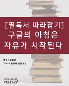 [필독서 따라잡기] 구글의 아침은 자유가 시작된다