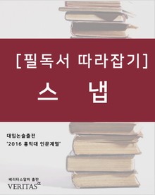 [필독서 따라잡기] 스냅