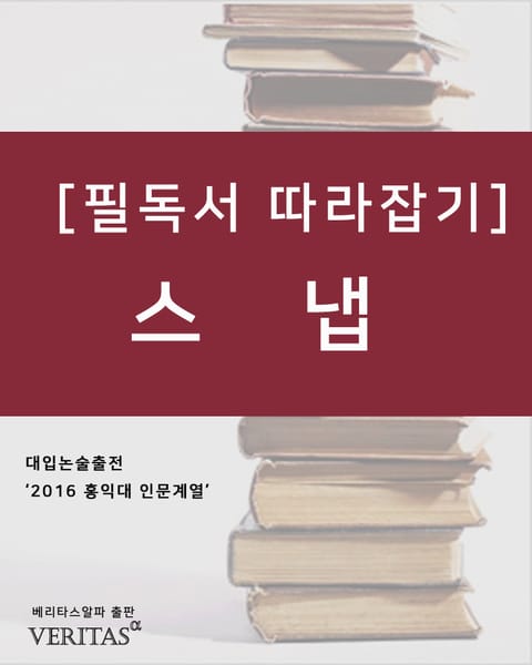 [필독서 따라잡기] 스냅 표지 이미지