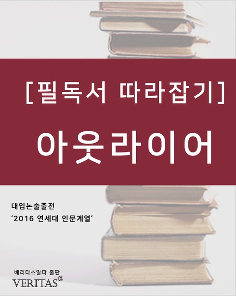 [필독서 따라잡기] 아웃라이어 표지 이미지