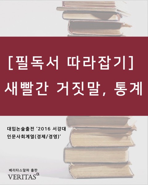 [필독서 따라잡기] 새빨간 거짓말, 통계 표지 이미지