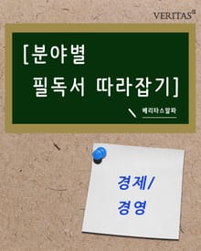 [분야별 필독서 따라잡기] 경제/경영