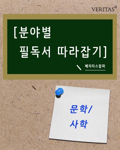 [분야별 필독서 따라잡기] 문학/사학 표지 이미지