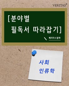 [분야별 필독서 따라잡기] 사회인류학