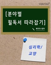 [분야별 필독서 따라잡기] 심리학/교양 표지 이미지