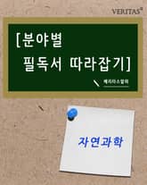 [분야별 필독서 따라잡기] 자연과학 표지 이미지