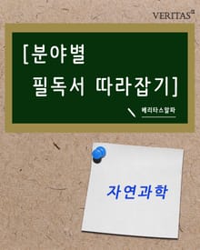 [분야별 필독서 따라잡기] 자연과학