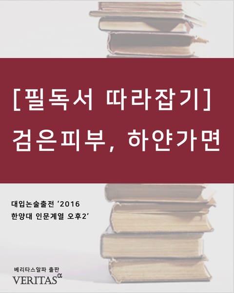 [필독서 따라잡기] 검은 피부, 하얀 가면 표지 이미지