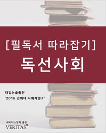 [필독서 따라잡기] 독선사회